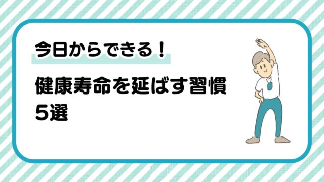 【健康寿命を延ばす】今日からできる5つの習慣