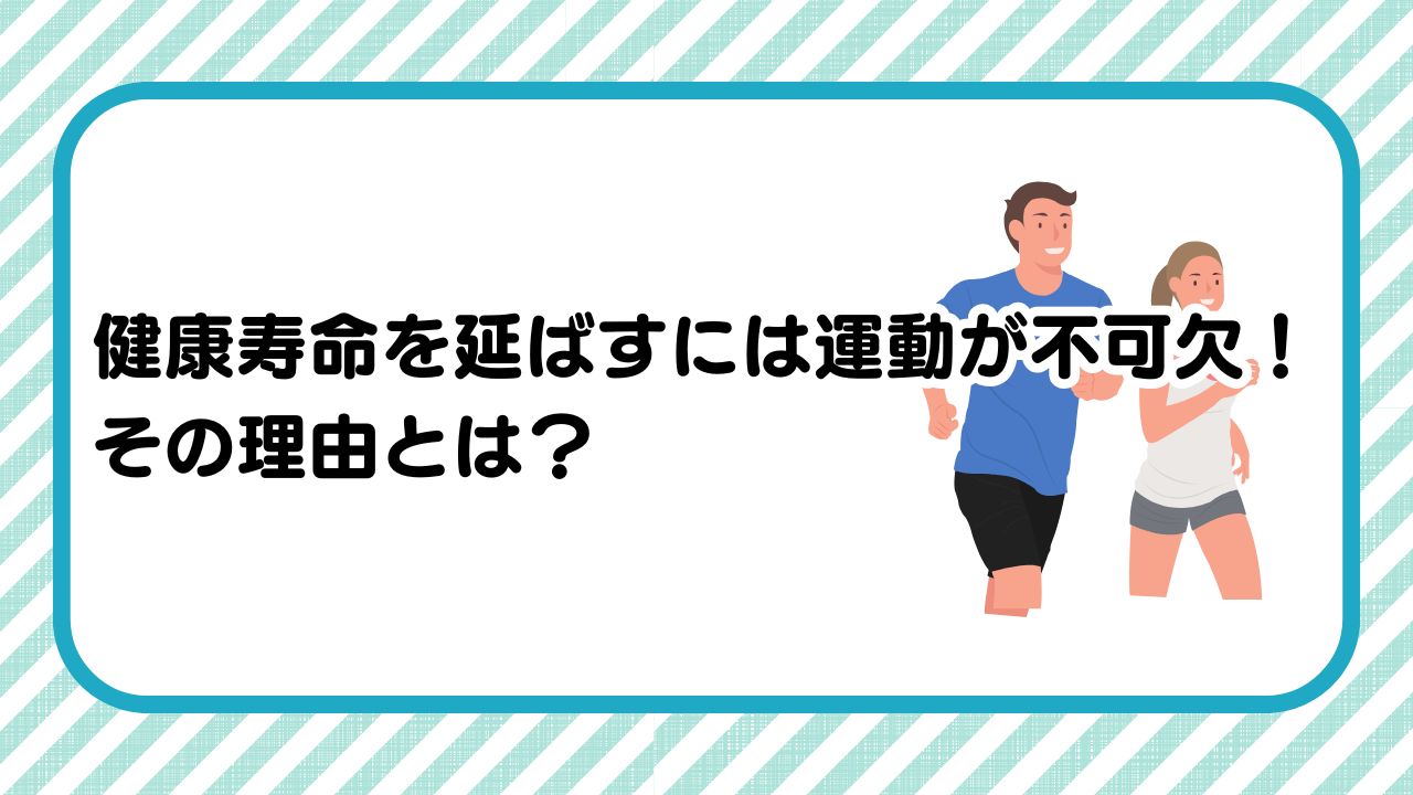 健康寿命を延ばすには運動が不可欠！その理由とは？